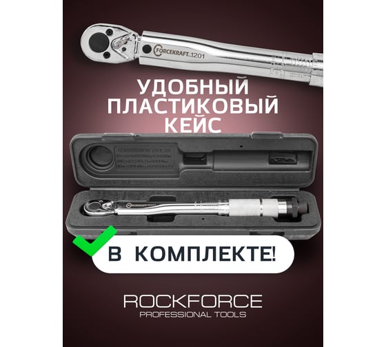 Динамометрический ключ щелчкового типа FORCEKRAFT Profi 2-24 Нм, 1/4'', в пластиковом футляре FK-1201(52809)