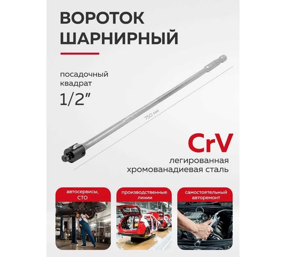 Шарнирный вороток Forcekraft 750мм, 1/2" FK-8014750U(51610)