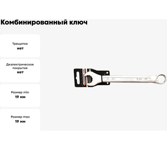 Комбинированный ключ с универсальным профилем Forsage 19 мм на пластиковом держателе F-75519MD(27993)