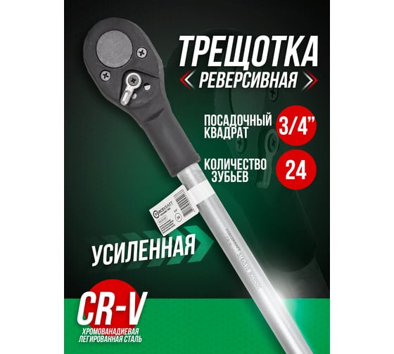 Реверсивная трещотка Forcekraft с накаткой, 3/4", 24 зуба, L-510 мм FK-8026500(54376)