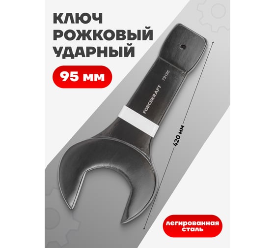 Ударный рожковый ключ Forcekraft односторонний, 95 мм FK-79195(26881)