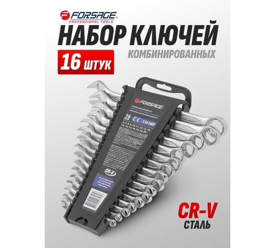 Набор комбинированных ключей Forsage 16 предметов, 6-19, 22, 24 мм F-5161MP(52043)