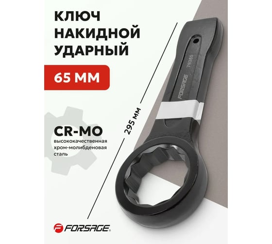 Накидной ударный односторонний ключ Forsage 65 мм 295 мм F-79365(3164)