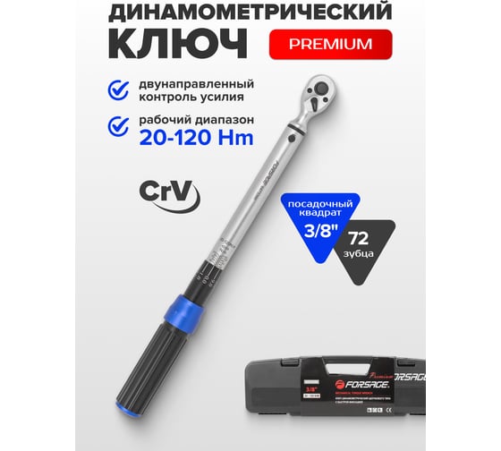 Динамометрический ключ щелчкового типа с быстрой фиксацией Forsage Premium 20-120Нм, 3/8" F-6473390(52878)