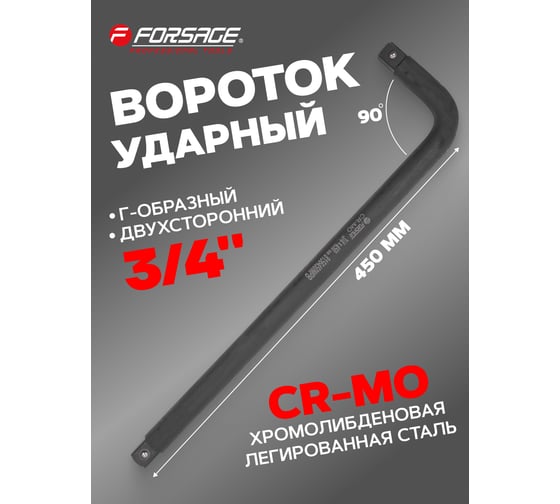 Вороток Forsage Г-образный двухсторонний ударный CR-Mo 450 мм 3/4" F-8156450MPB(51141)