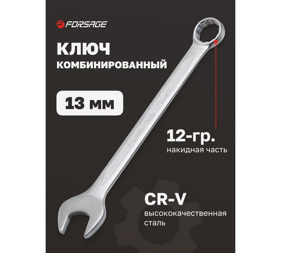 Комбинированный ключ Forsage 13 мм F-75513(9107)