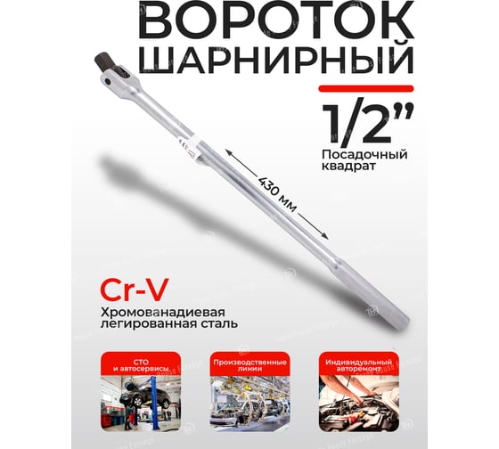 Шарнирный вороток с накаткой Forsage 1/2" 430 мм F-8014430(9121)