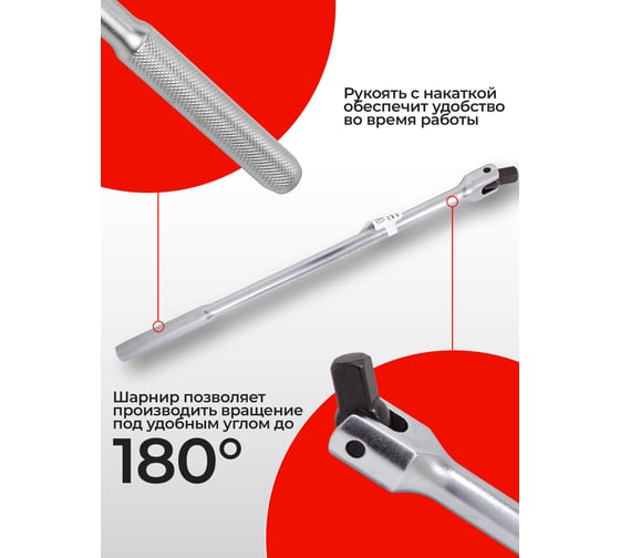 Шарнирный вороток с накаткой Forsage 1/2" 430 мм F-8014430(9121)