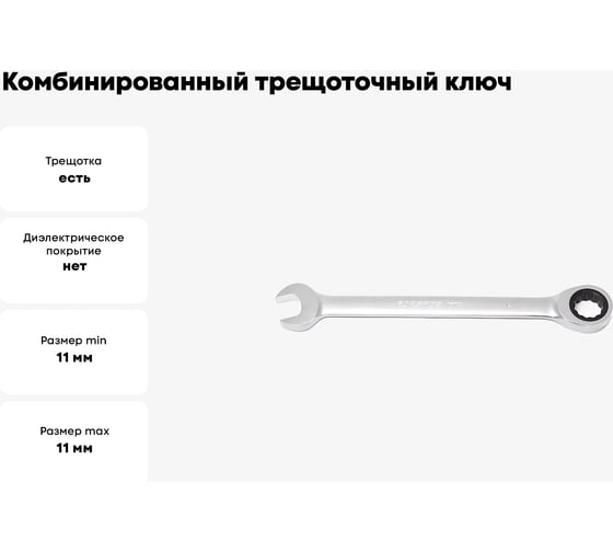 Комбинированный трещоточный ключ Forsage 11 мм F-75711(9884)