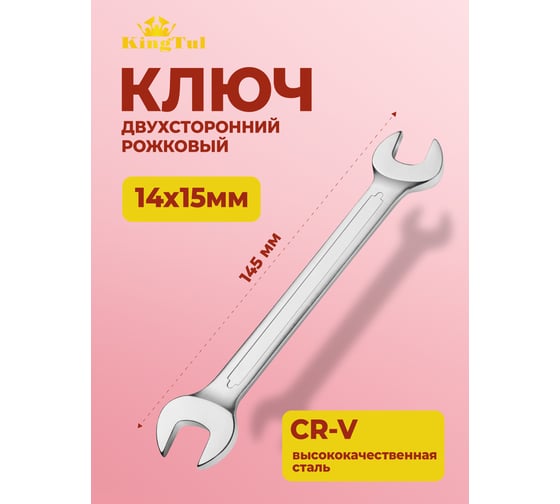 Рожковый ключ KingTul 14x15 мм KT-101415(11076)