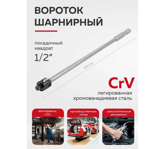 Шарнирный вороток Forcekraft 600 мм, 1/2" FK-8014600U(51609)