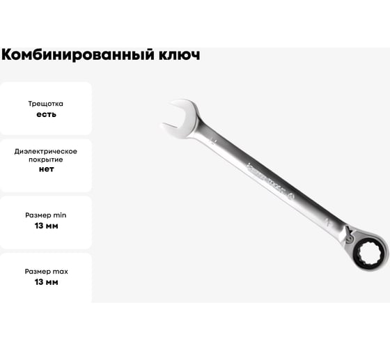 Комбинированный ключ с трещоточным механизмом 13 мм Кратон 2 26 04 004