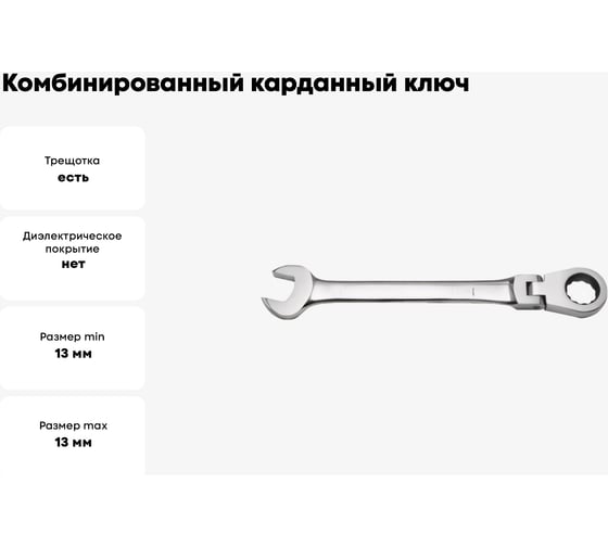 Комбинированный карданный ключ с трещоточным механизмом 13 мм Кратон 2 26 05 004