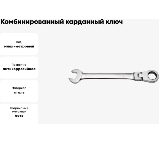 Комбинированный карданный ключ с трещоточным механизмом 13 мм Кратон 2 26 05 004