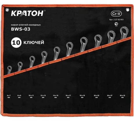 Набор накидных ключей 10 предметов Кратон BWS-03 2 27 02 003