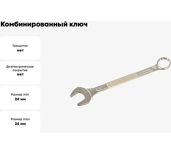 Комбинированный ключ, цинковое покрытие 24 мм КУРС 63183