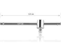 Вороток TOPTUL T-образный 1/4 дюйма 115 мм CTCK0811