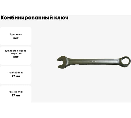 Комбинированный ключ 27 мм BAUM 3027
