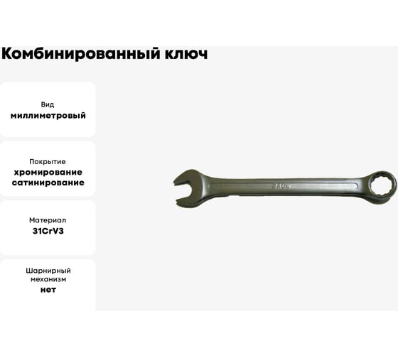 Комбинированный ключ 27 мм BAUM 3027