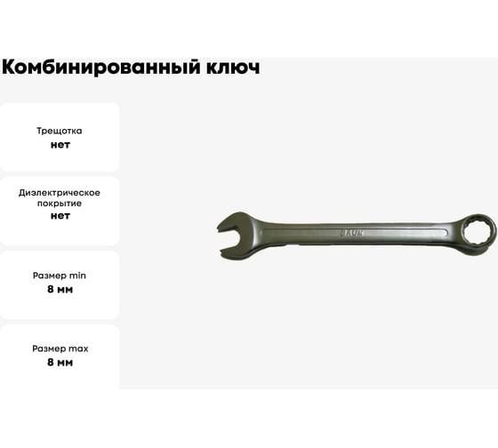 Комбинированный ключ 8 мм BAUM 3008