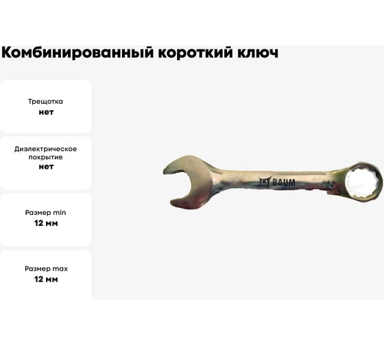 Комбинированный короткий ключ 12 мм BAUM 6612