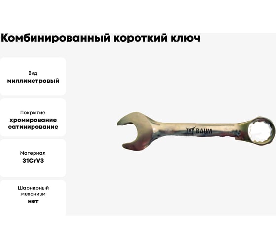 Комбинированный короткий ключ 12 мм BAUM 6612
