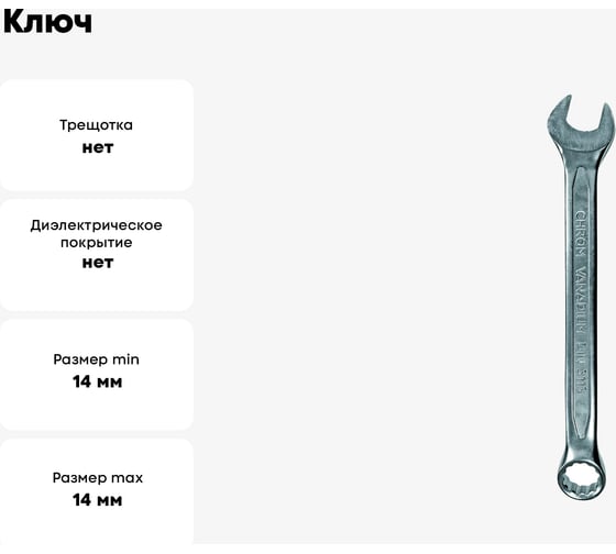 Ключ ПРОФИ (гаечный, комбинированный, CrV) 14мм Biber 90669 тов-155275