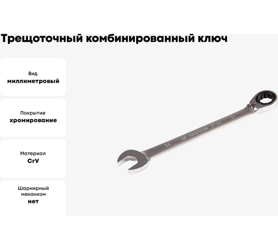 Трещоточный комбинированный ключ с флажковым переключением KING TONY 21 мм 373221M