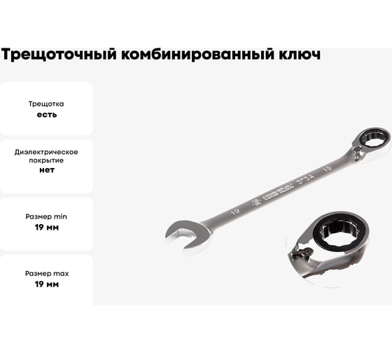 Трещоточный комбинированный ключ с реверсом KING TONY 19 мм 373A19M
