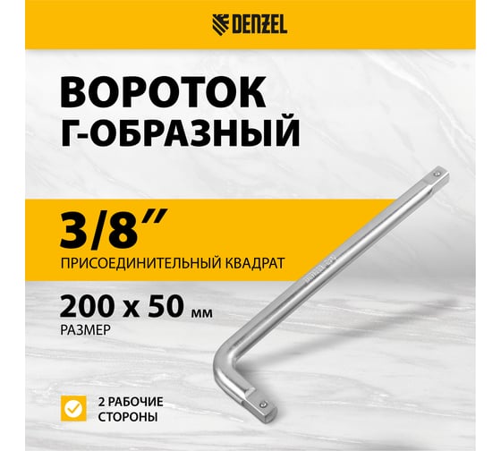 Вороток Denzel Г-образный, 200x50 мм, квадрат 3/8", crv, матовый хром 14062