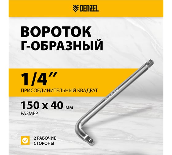 Вороток Denzel Г-образный, 150x40 мм, квадрат 1/4", crv, матовый хром 14061