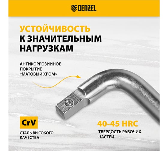 Вороток Denzel Г-образный, 150x40 мм, квадрат 1/4", crv, матовый хром 14061
