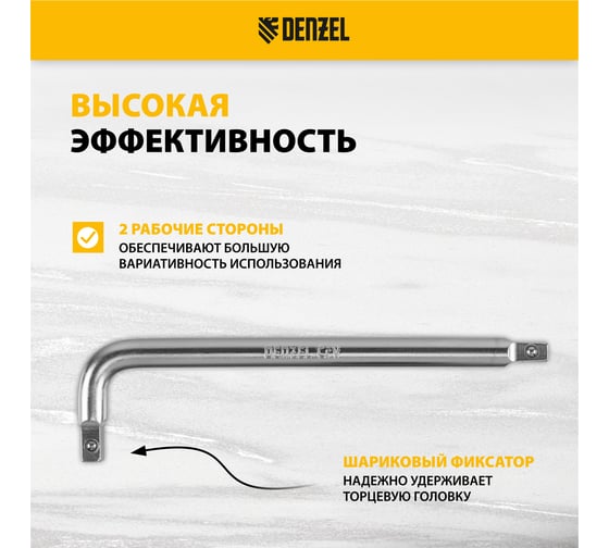 Вороток Denzel Г-образный, 150x40 мм, квадрат 1/4", crv, матовый хром 14061