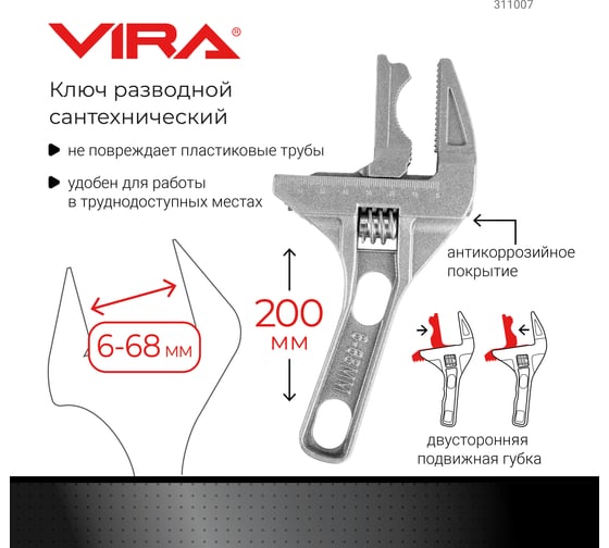 Разводной ключ VIRA сантехнический 6-68мм с укороченной ручкой 311007