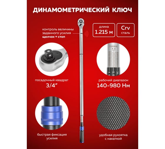 Моментный ключ Forsage 140-980нм, 3/4" F-64761240(54578)