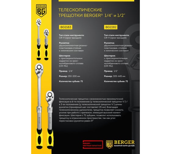 Телескопическая трещотка 1/2 дюйма 305 - 445 мм Berger BG BG2282