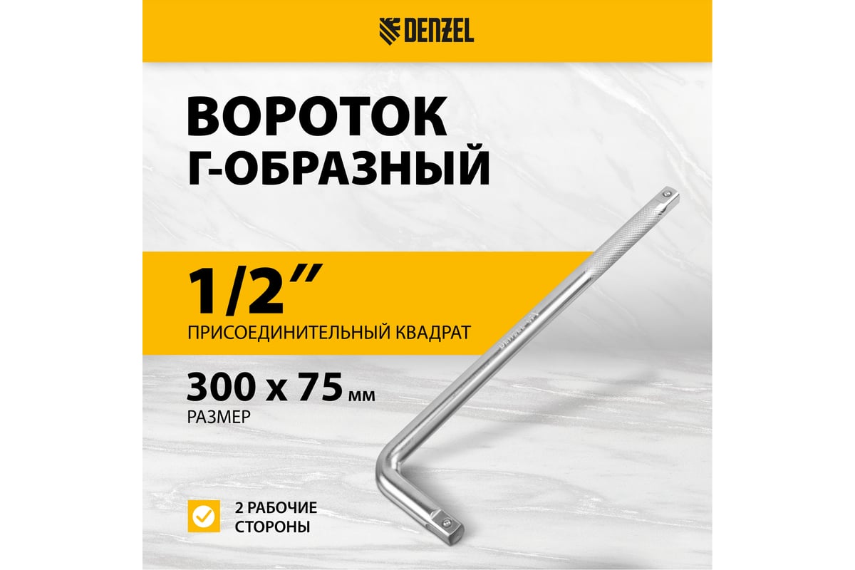 Вороток Denzel г-образный, 300x75 мм, квадрат 1/2", crv, матовый хром ...