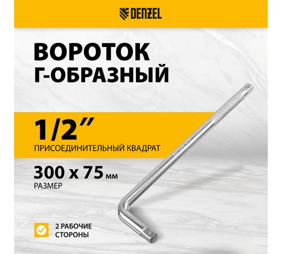 Вороток Denzel г-образный, 300x75 мм, квадрат 1/2", crv, матовый хром 14064