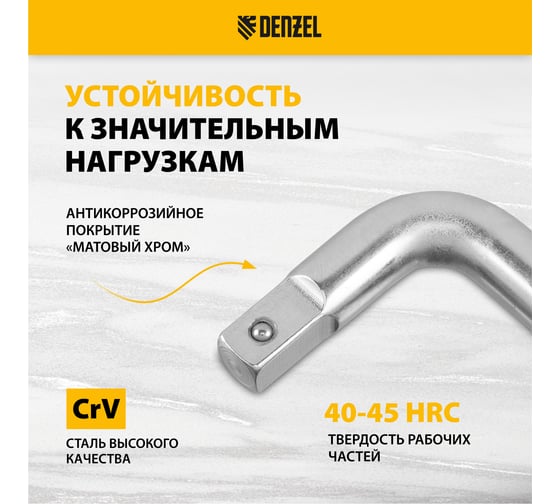 Вороток Denzel г-образный, 300x75 мм, квадрат 1/2", crv, матовый хром 14064