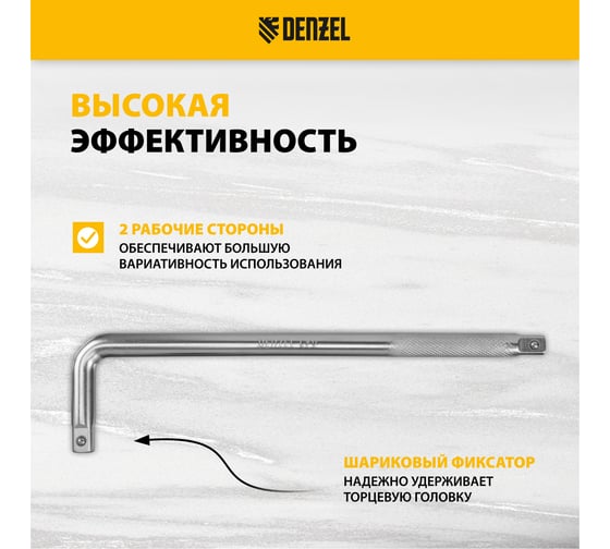 Вороток Denzel г-образный, 300x75 мм, квадрат 1/2", crv, матовый хром 14064