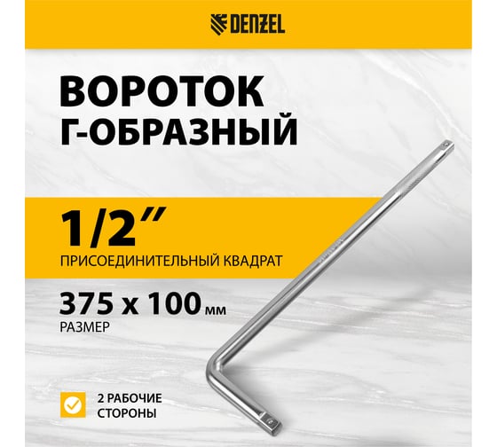 Вороток Denzel г-образный, 375x100 мм, квадрат 1/2", crv, матовый хром 14067
