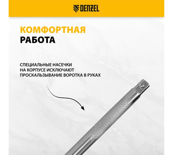 Вороток Denzel г-образный, 375x100 мм, квадрат 1/2", crv, матовый хром 14067