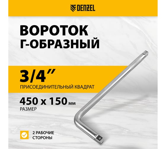 Вороток Denzel г-образный, 450x150 мм, квадрат 3/4", crv, матовый хром 14069