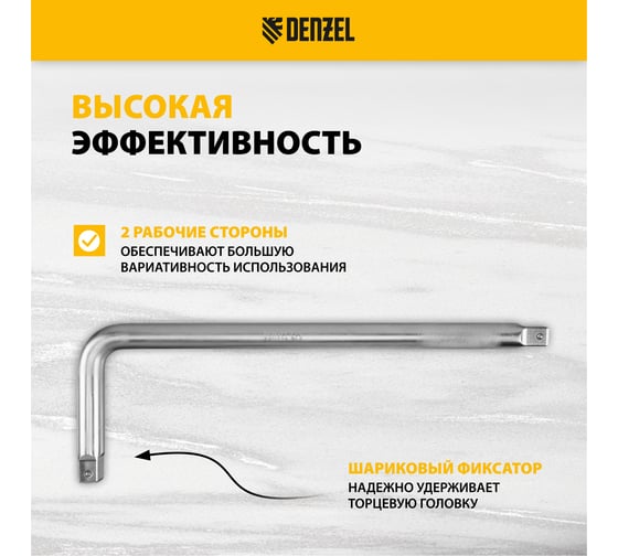 Вороток Denzel г-образный, 450x150 мм, квадрат 3/4", crv, матовый хром 14069