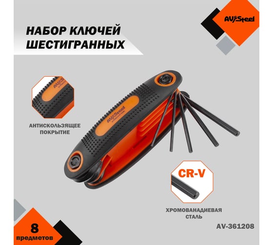 Набор ключей шестигранных складных 8 предметов  AV Steel AV-361208