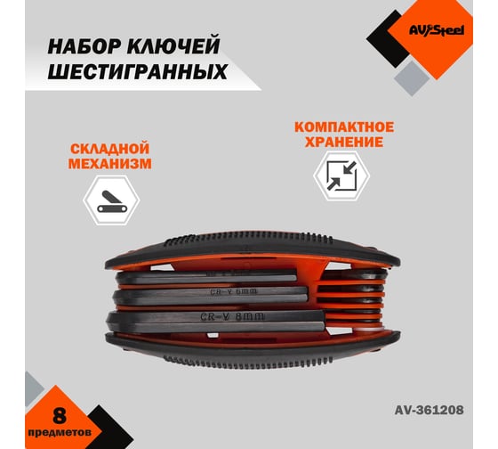 Набор ключей шестигранных складных 8 предметов  AV Steel AV-361208