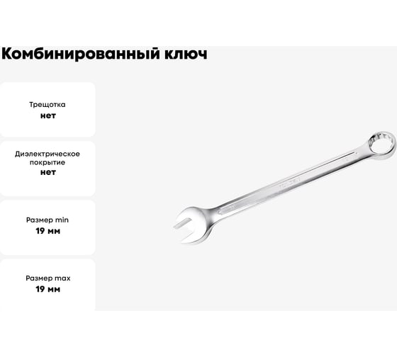 Комбинированный ключ TOLSEN 19 мм 15827