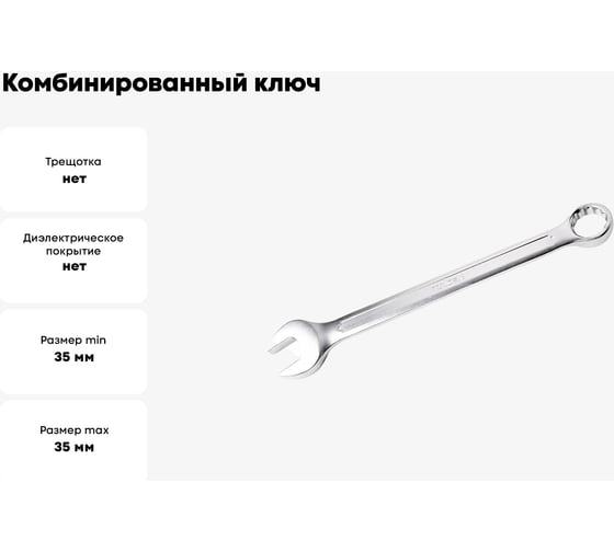 Комбинированный ключ TOLSEN 35 мм 15840
