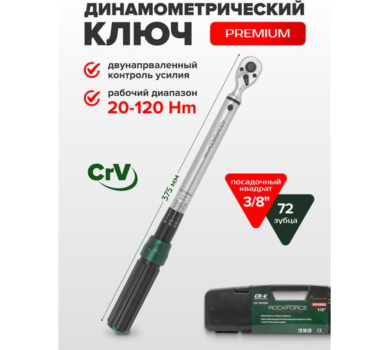 Динамометрический ключ щелчкового типа Rockforce Premium 3/8 RF-6473390(52881)