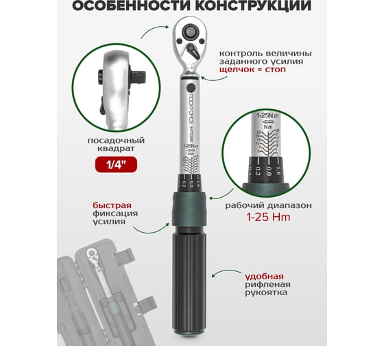 Динамометрический ключ щелчкового типа Rockforce Premium 1/4 RF-6472285(52880)